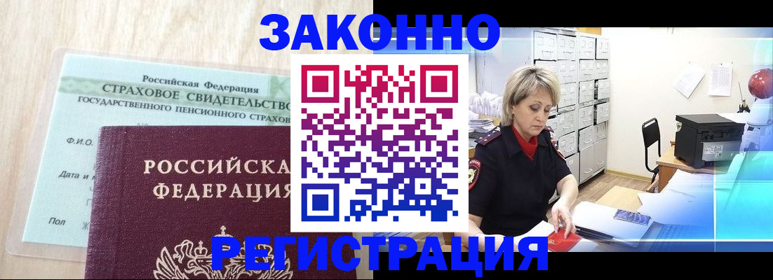 прописка 2025 в Благовещенске
