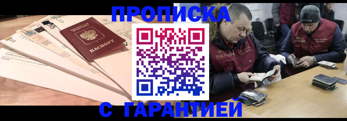 временная регистрация купить в Благовещенске