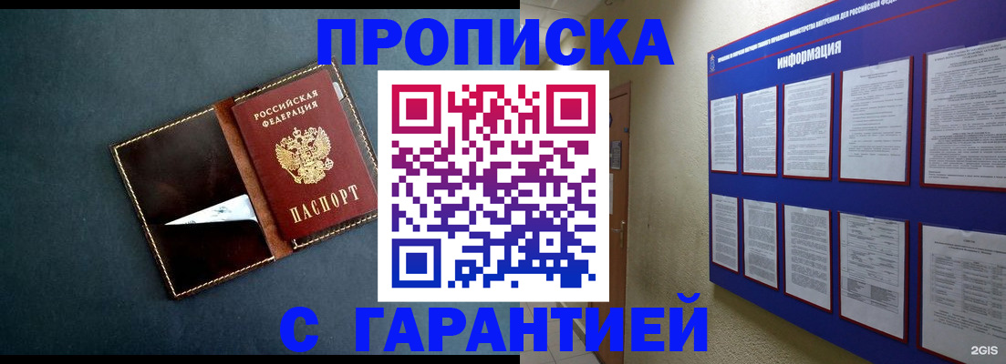 прописка штамп в Благовещенске