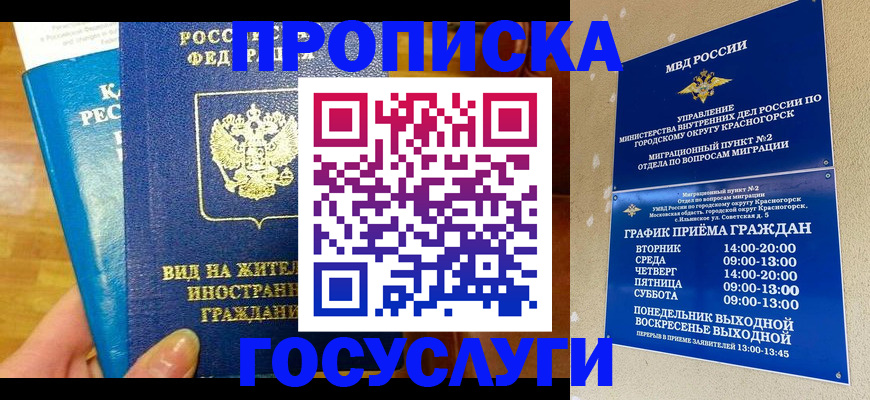 временная регистрация в квартире в Благовещенске